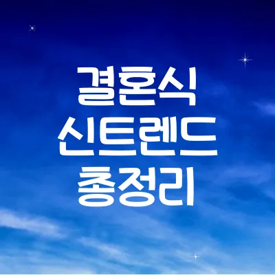 신세대 예식 트렌드