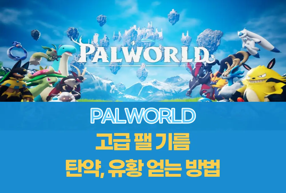 팔월드 팰월드 PalWorld