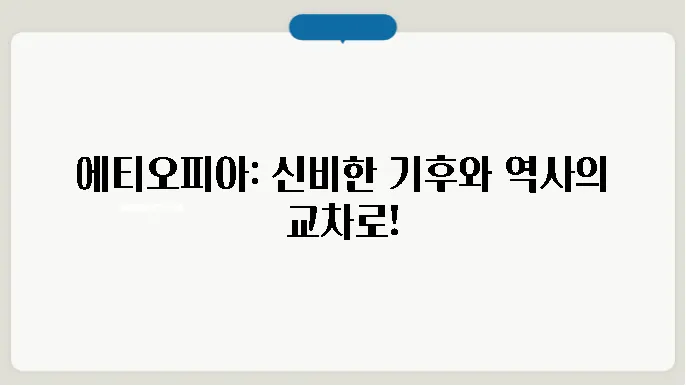 에티오피아 기후, 역사, 종교