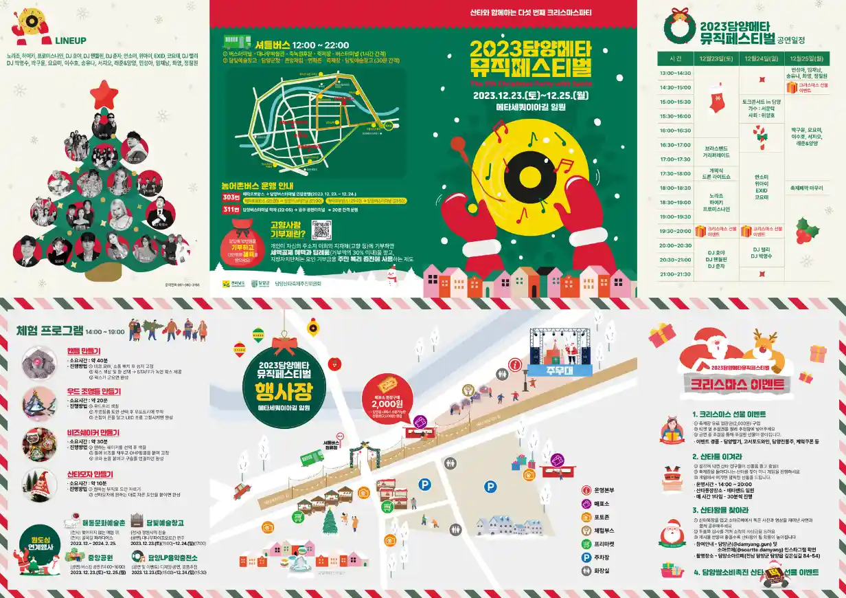 담양 메타 뮤직 페스티벌 산타축제