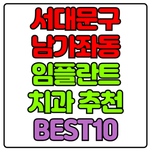 서대문구 남가좌동 임플란트 치과 가격 비용 싼 곳,저렴한 곳,잘하는 곳,유명한 곳 BEST10 추천