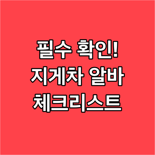 필수 확인! 지게차 알바 공고 체크리..