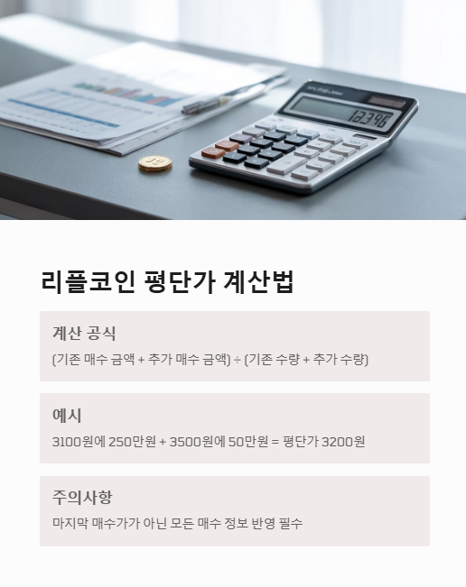 리플코인 평단가 계산법