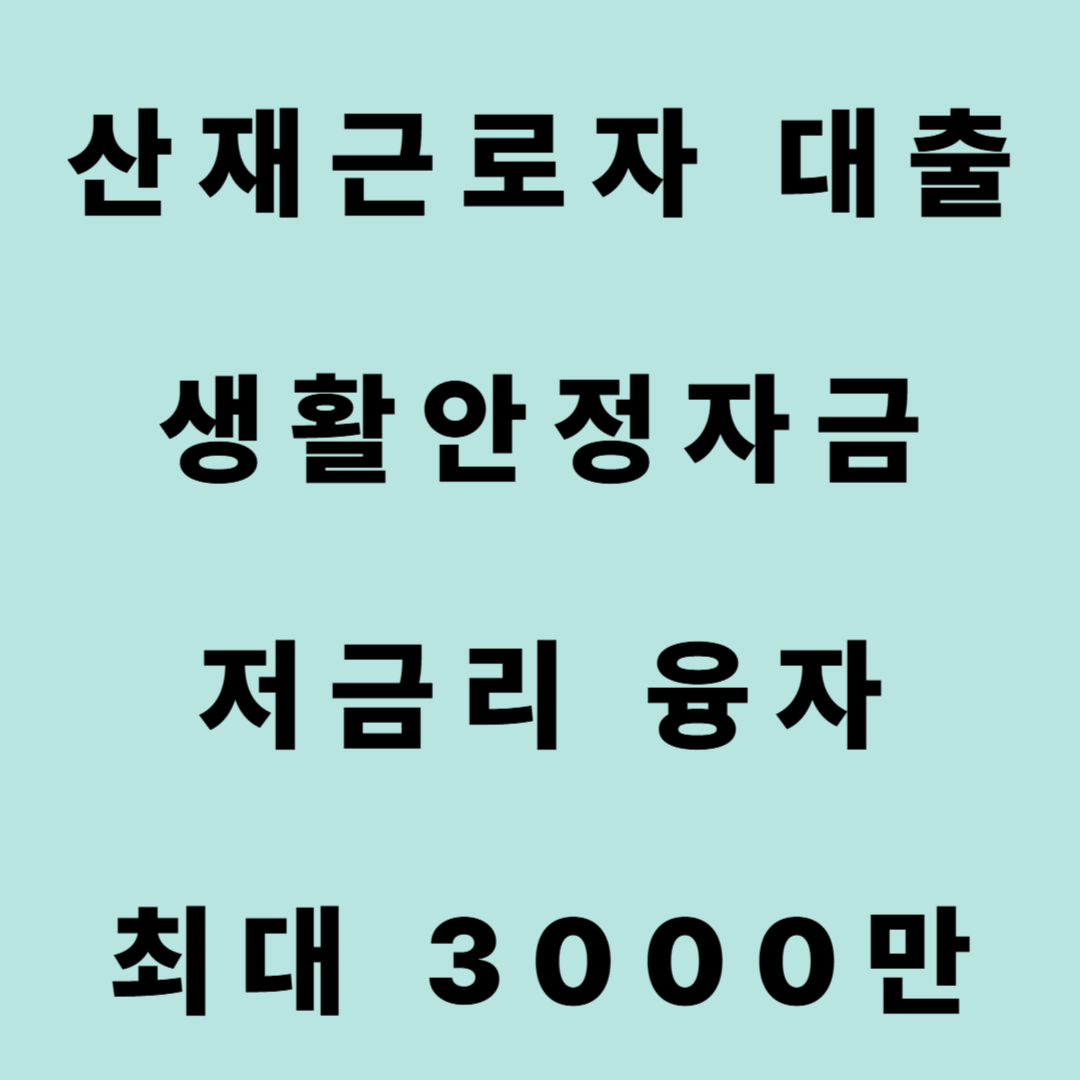 산재근로자 대출