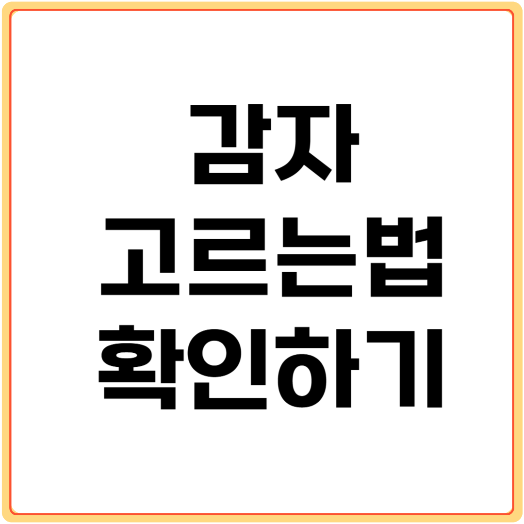감자-고르는법-확인하기