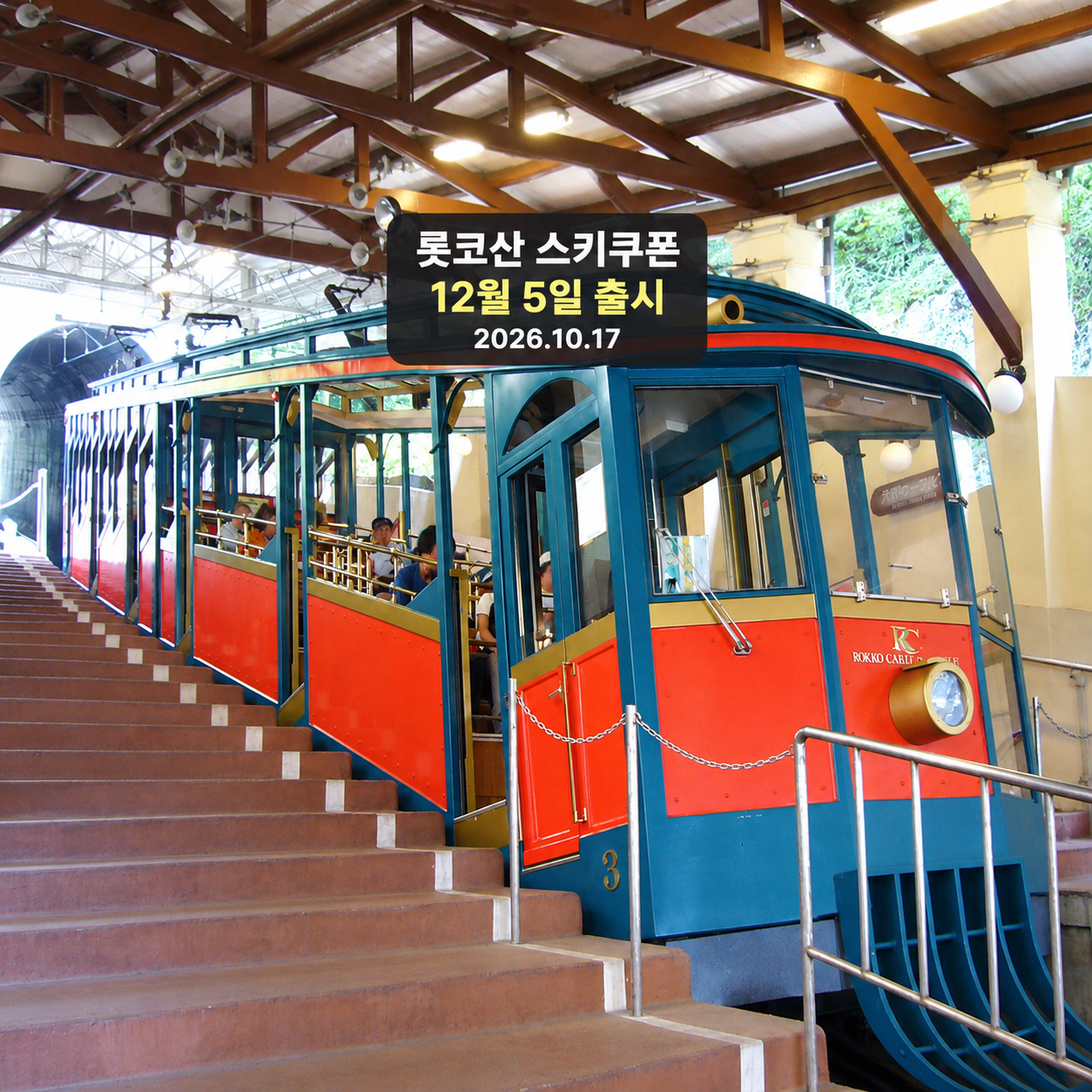2006년 6월 24일 촬영한 롯코 케이블카 기록 사진에 스키쿠폰 12월 5일 판매 예정 안내를 편집한 표지, 현재 겨울 풍경이 아님