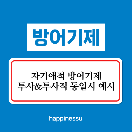 방어기제-썸네일