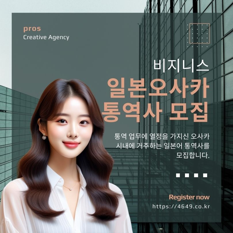 일본 오사카시, 한국어 통역사, 프리랜서 모집