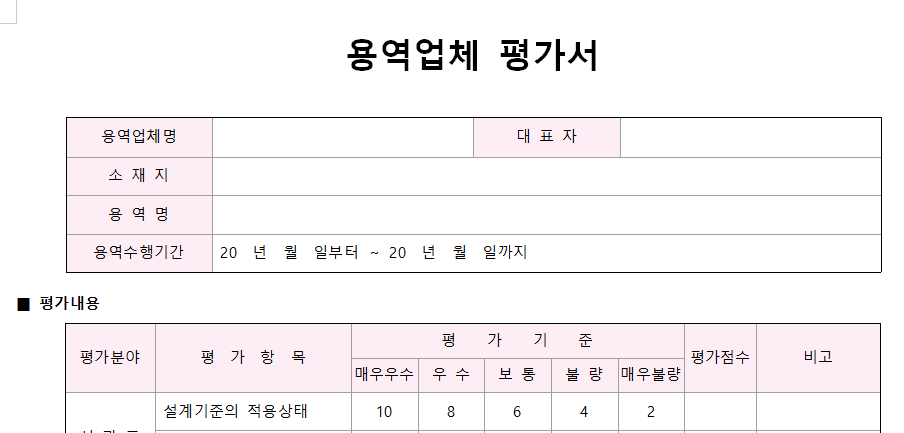 용역업체-평가표-서식-이미지
