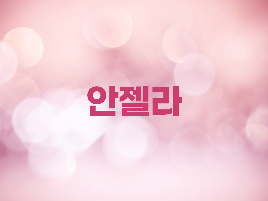 안젤라 천주교 여자세례명 4인 목록