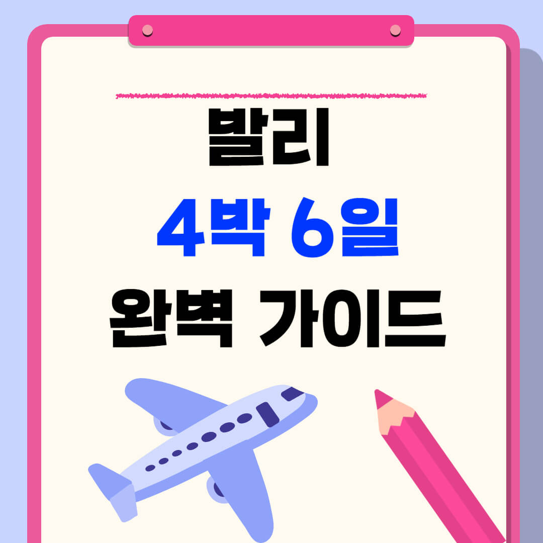 발리 가족여행 4박6일 완벽 가이드