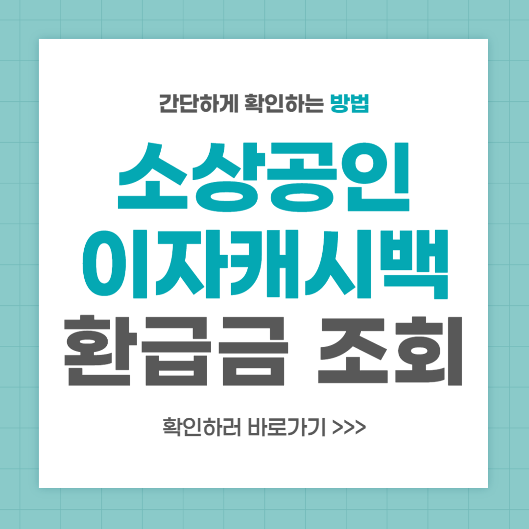 소상공인 이자 캐시백 환급금 조회하기