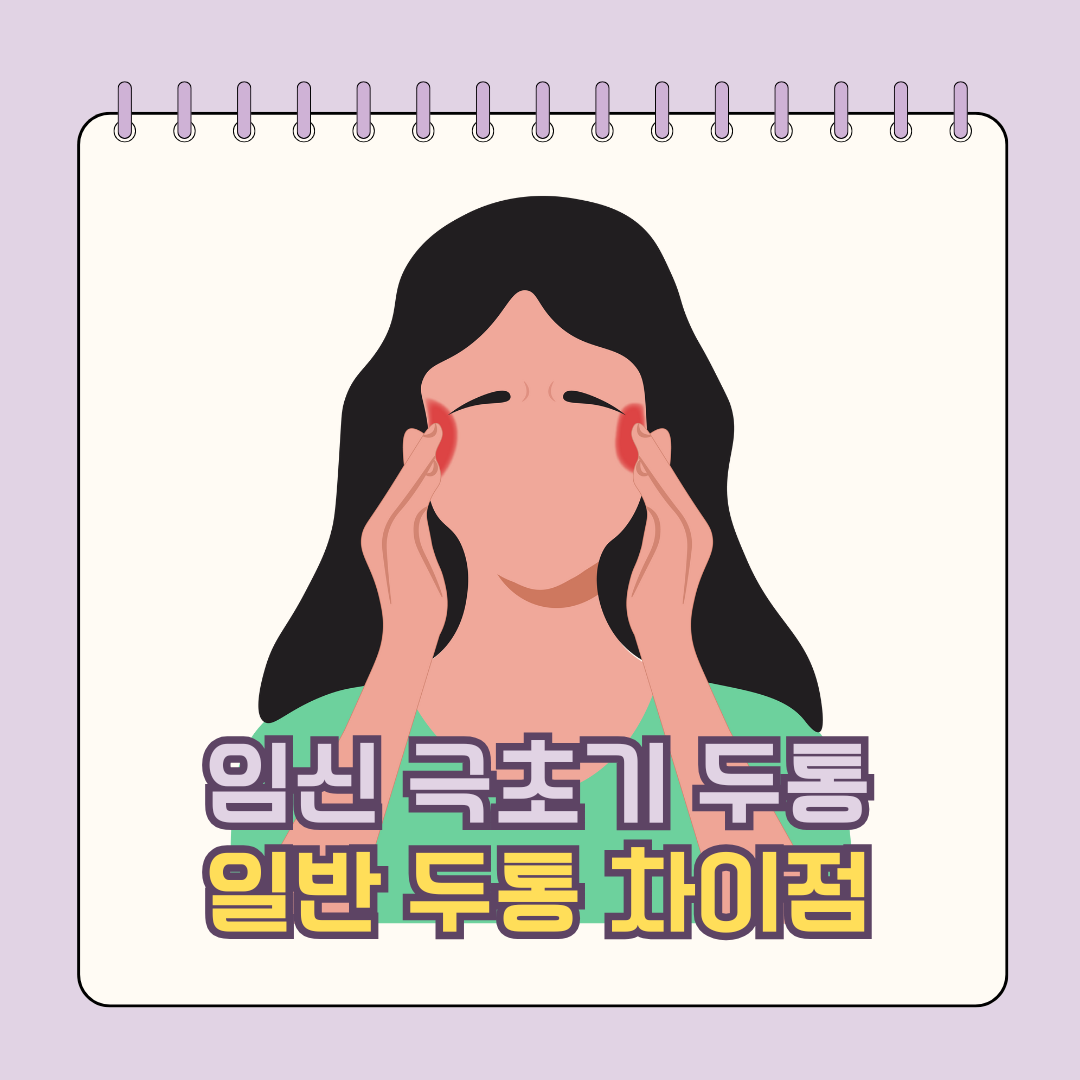 임신 극초기 두통 일반 두통 차이점 대처법