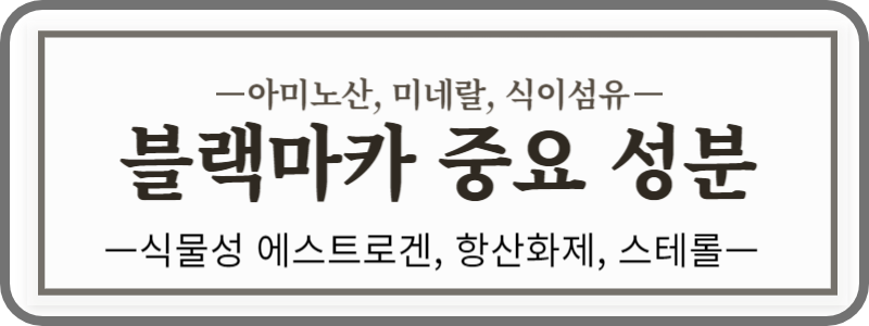 블랙마카 효능과 부작용을 제대로 알고 먹자구요! 블랙 마카는 남성에게 특히 더 좋다고 알려져 있습니다. 또한 에너지 향상&#44; 항산화&#44; 기억력 개선 등 다양한 효능을 자랑하는 블랙 마카에 대해 알아보며&#44; 우리 몸과 마음에 주는 긍정적인 영향들을 함께 탐색해봅시다.