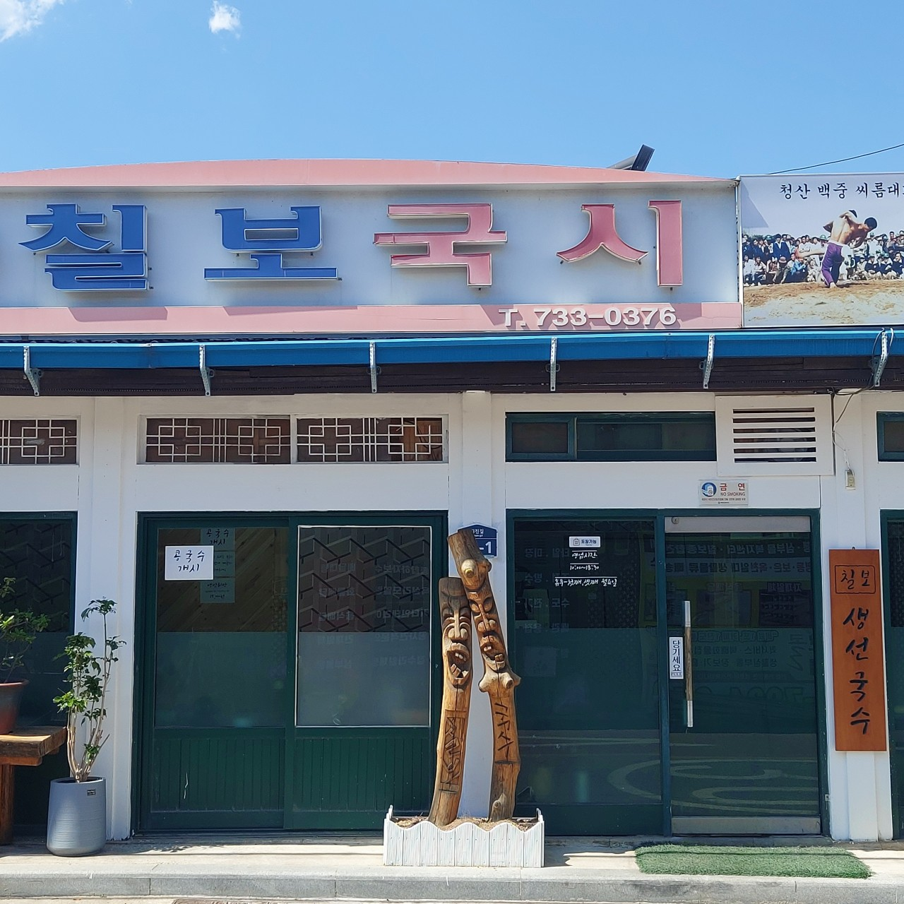 옥천 생선국수 맛집 칠보국시