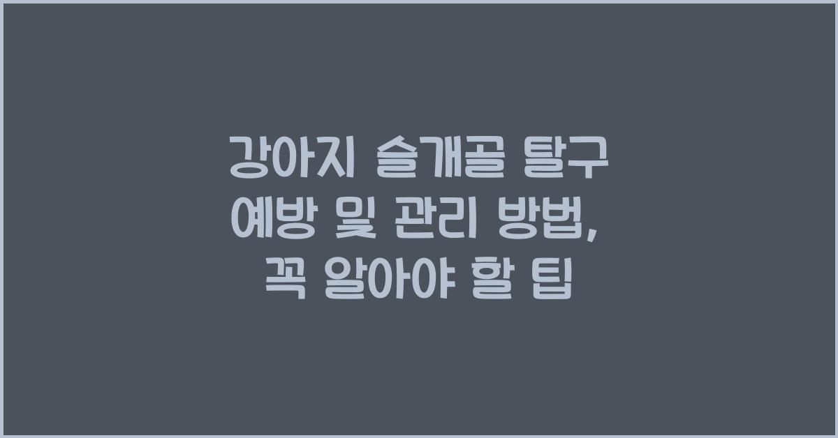 강아지 슬개골 탈구 예방 및 관리 방법