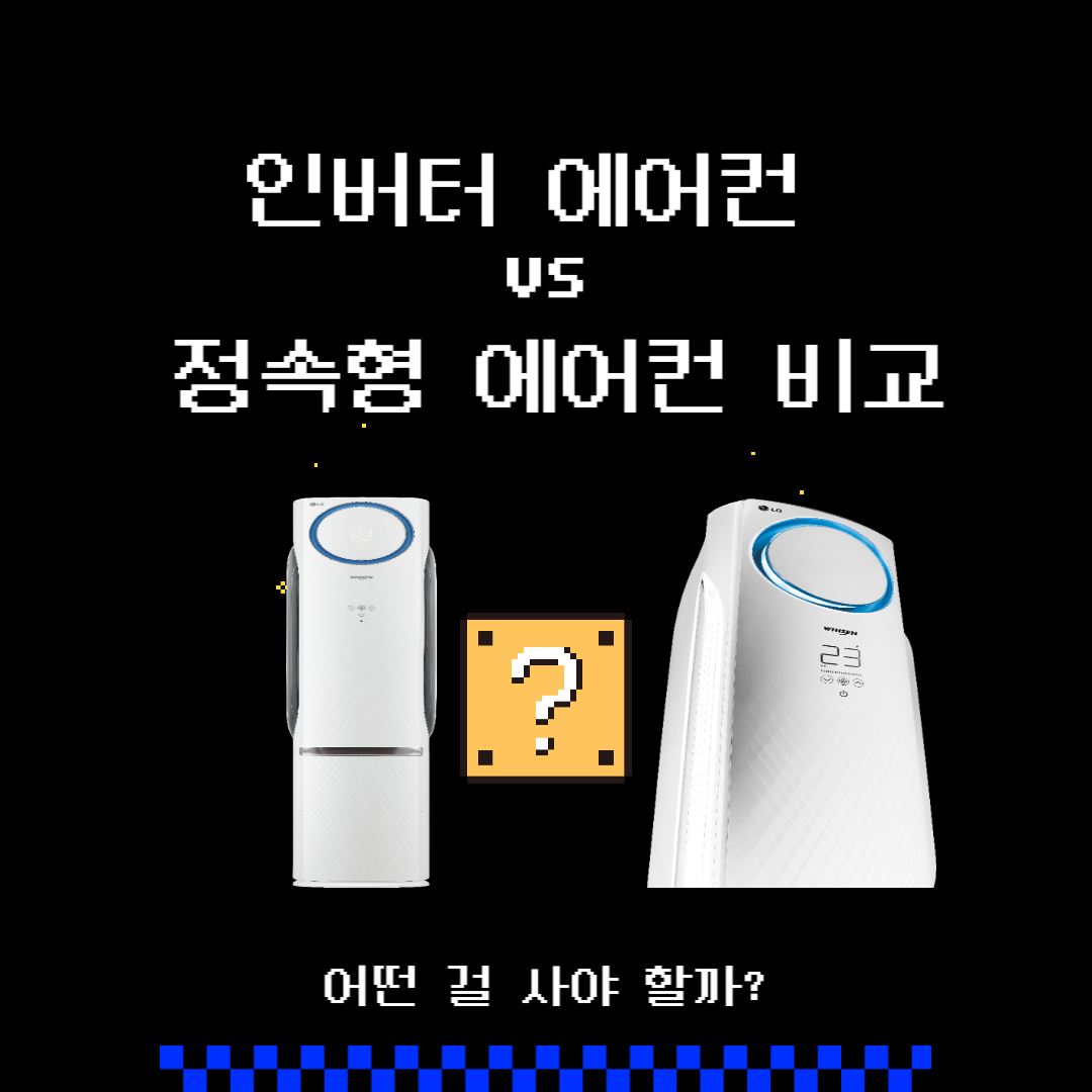 인버터 에어컨 vs 정속형 에어컨 비교｜어떤 걸 사야 할까?