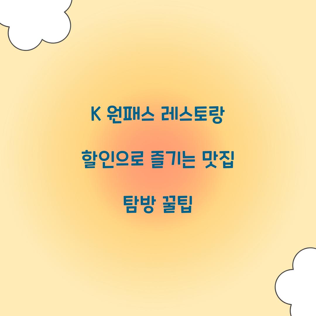 K 원패스 레스토랑 할인