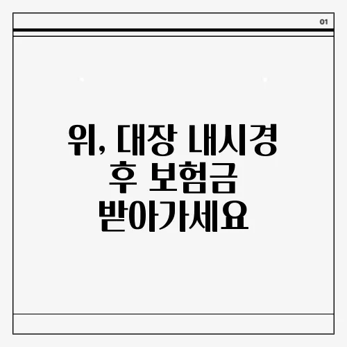 위, 대장 내시경 후 보험금 받아가세요
