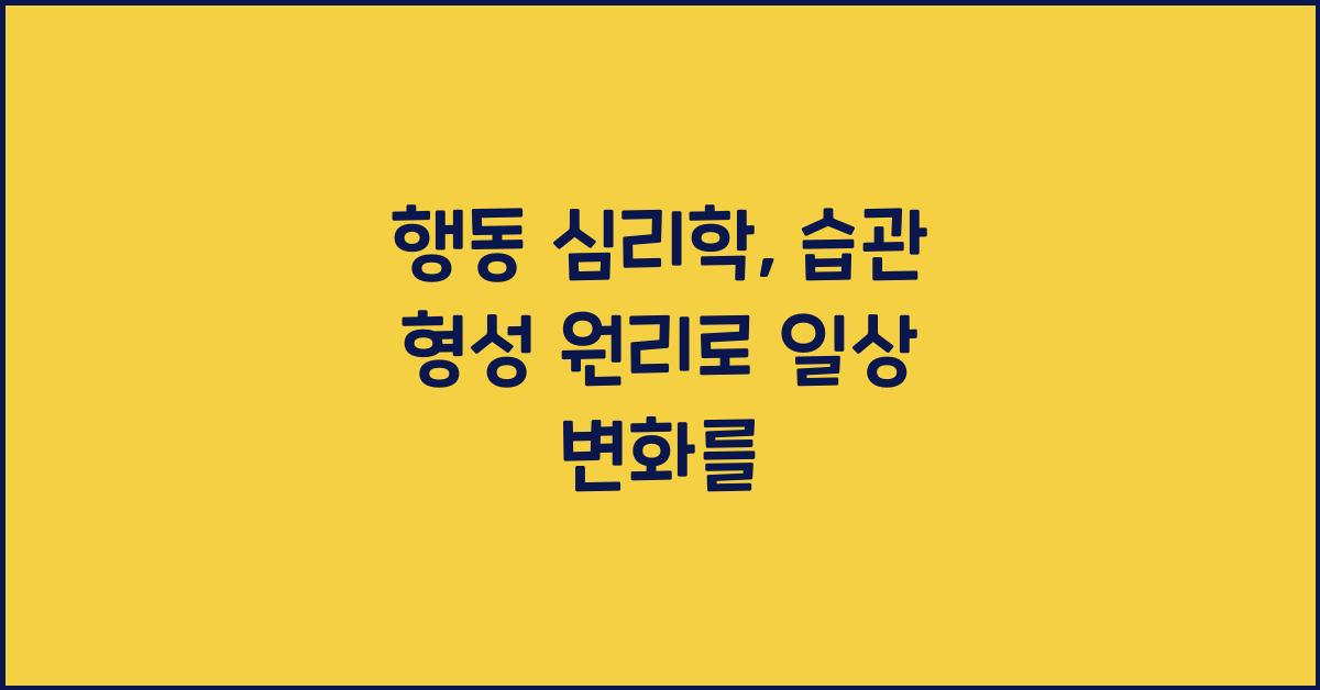 행동 심리학, 습관 형성 원리