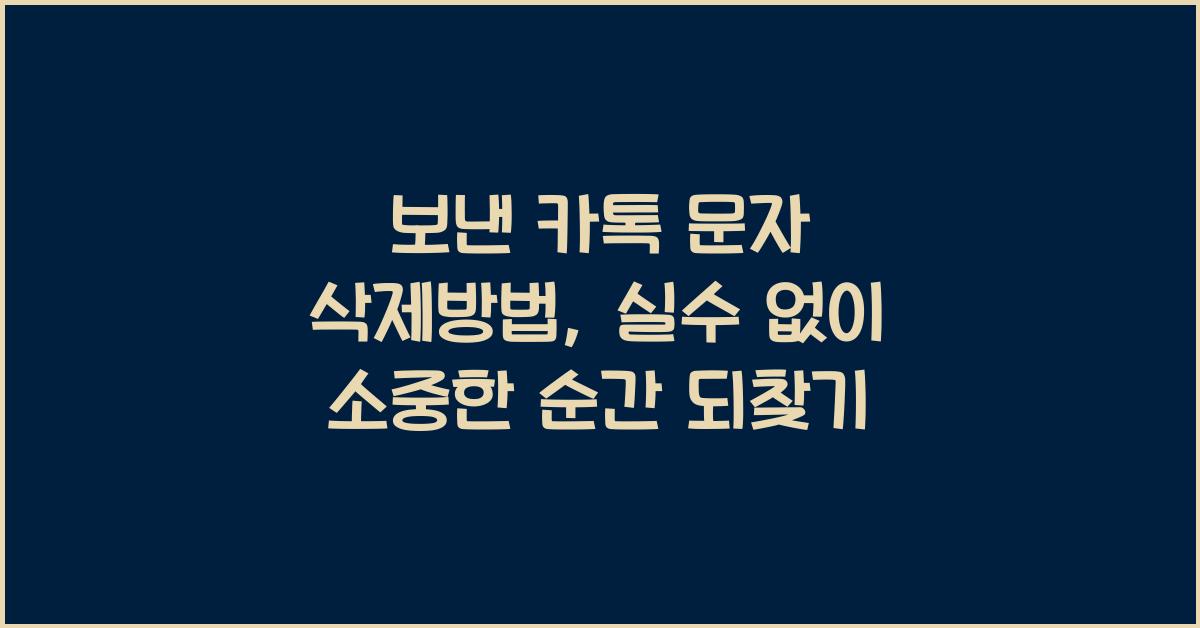 보낸 카톡 문자 삭제방법