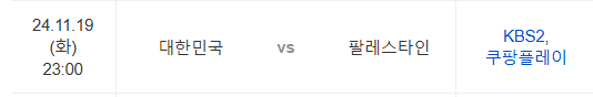 대한민국 vs 팔레스타인 축구 중계
