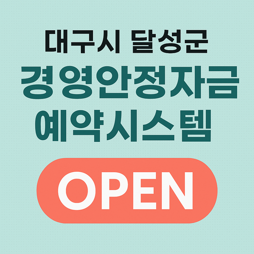 대구 경영안정자금 예약시스템 open
