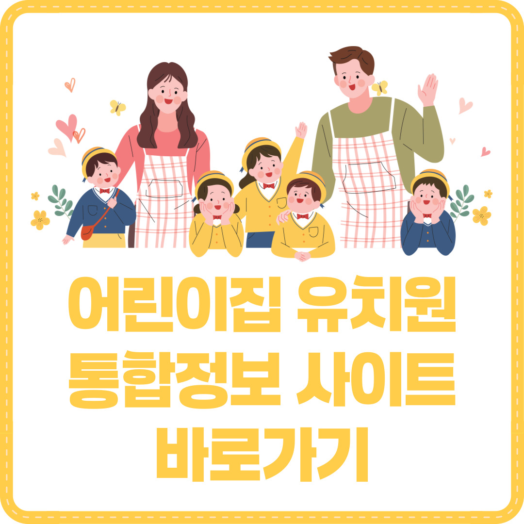 어린이집 유치원 통합정보