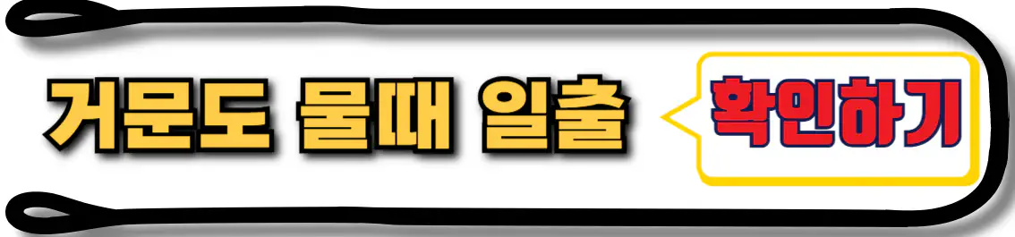 거문도 물때