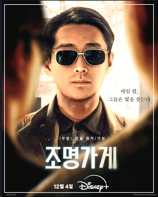 조명가게 드라마 웹툰 바로보기