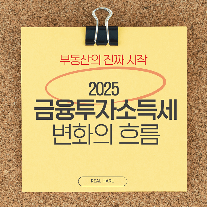 금융투자 소득세 변화의 흐름