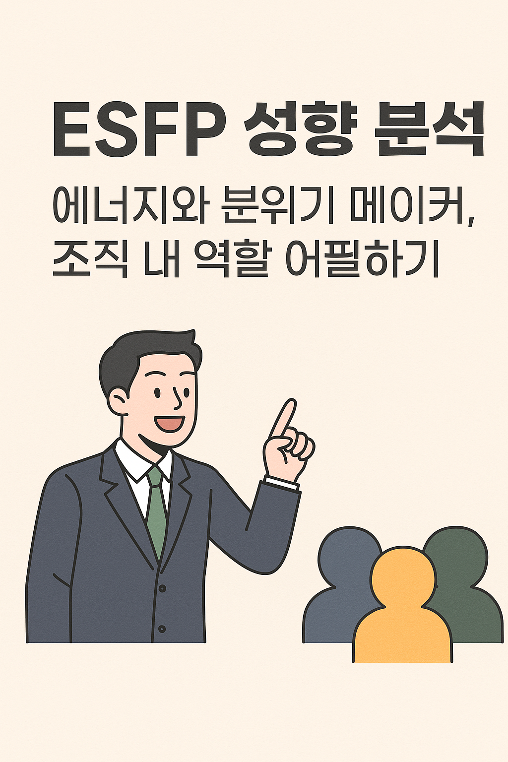 ESFP 성향 분석: 에너지와 분위기 메이커, 조직 내 역할 어필하기