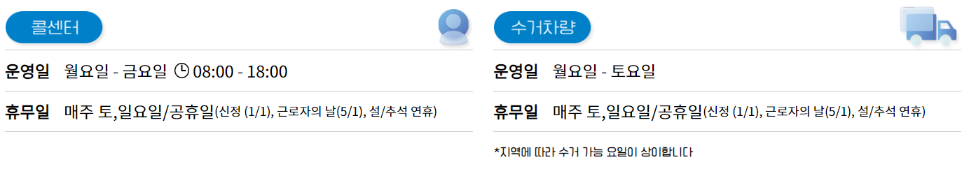 방문 폐가전 수거 운영시간