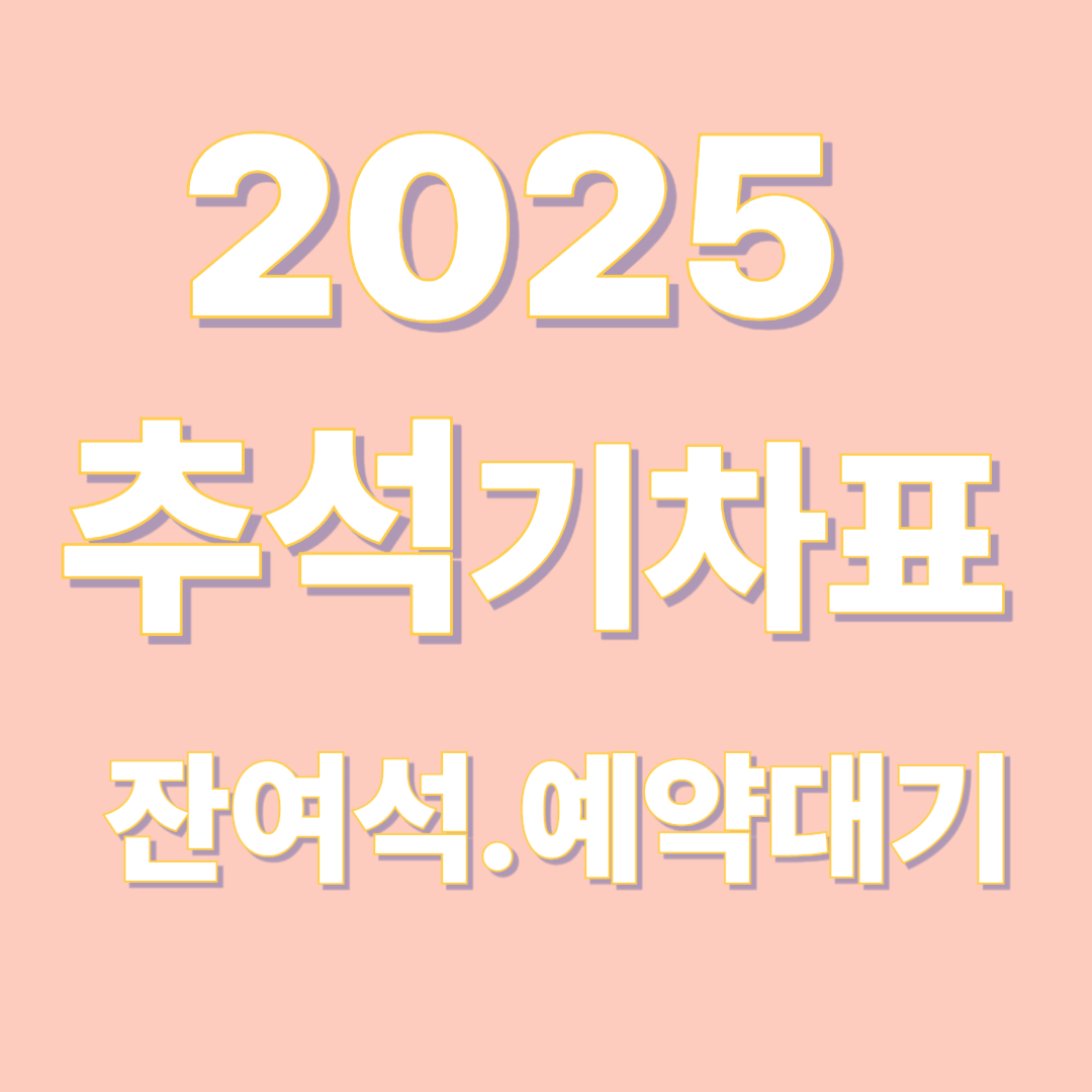 2025추석 기차표 예매 : 잔여석 확인 예약 대기로 성공하기