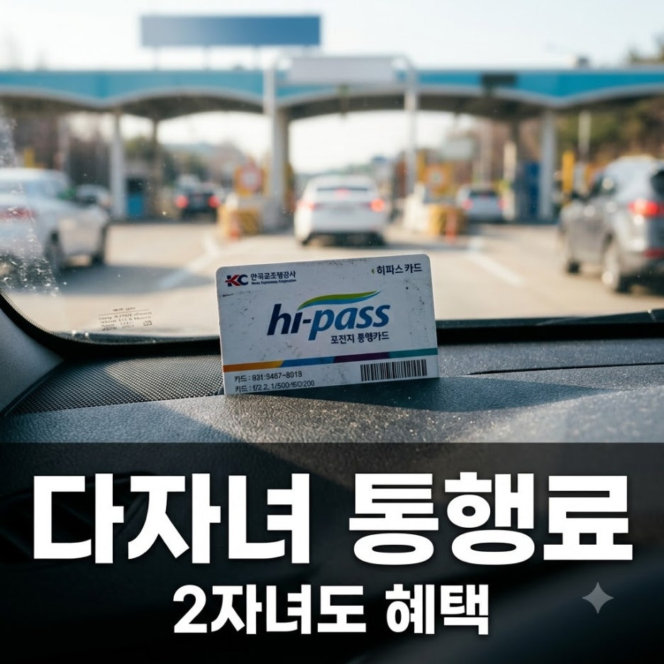 다자녀-통행료-할인-신청방법