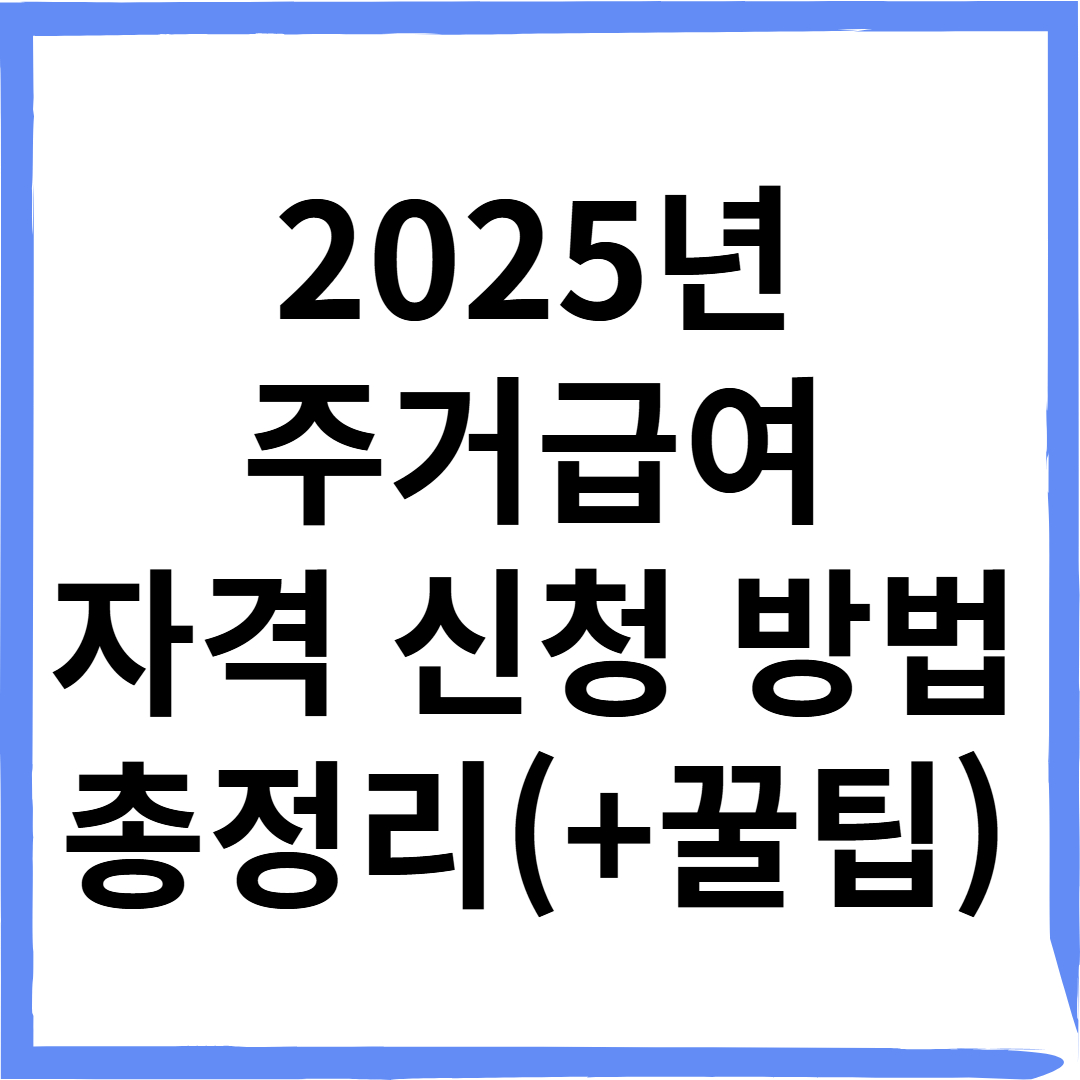 2025 주거급여 자격조건 신청방법 제출서류 총정리(기초생활보장 꿀팁)