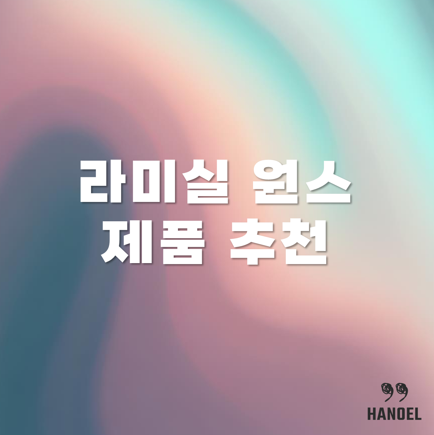 라미실 원스 제품 추천 가격과 용법, 주의사항