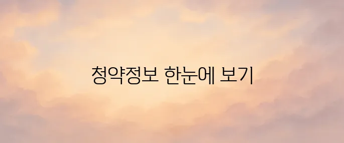 청약홈 홈페이지 (https://www.applyhome.co.kr)