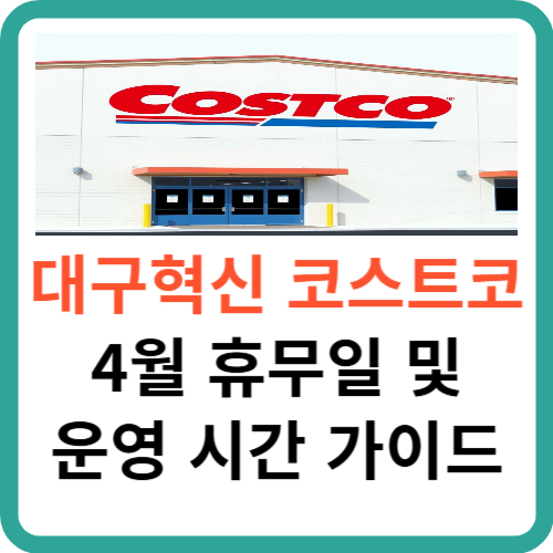 대구혁신 코스트코 4월 휴무일 및 영업 시간 가이드 썸네일
