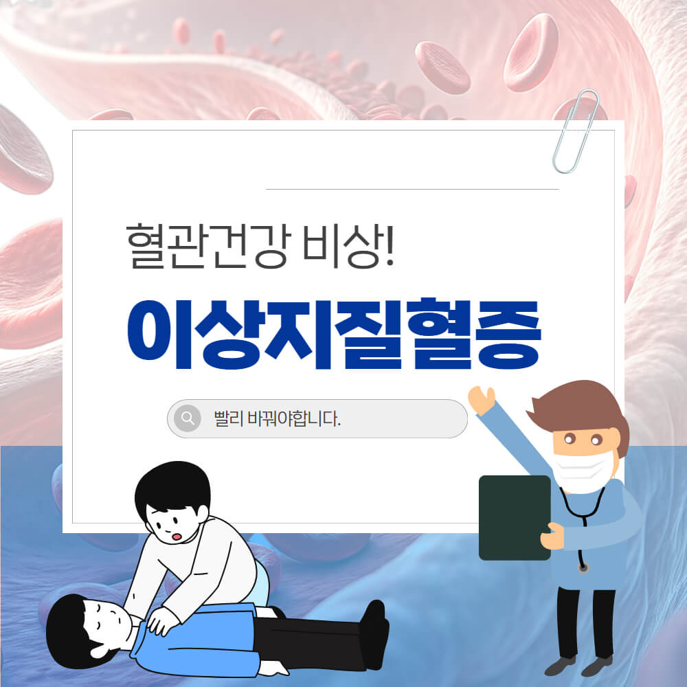 이상지질혈증