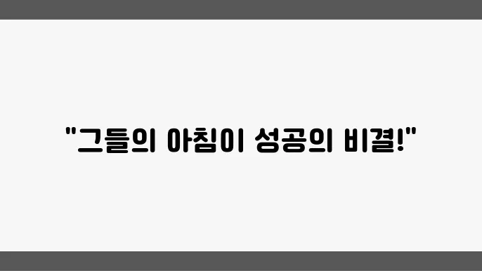 성공한 사람들의 아침 루틴