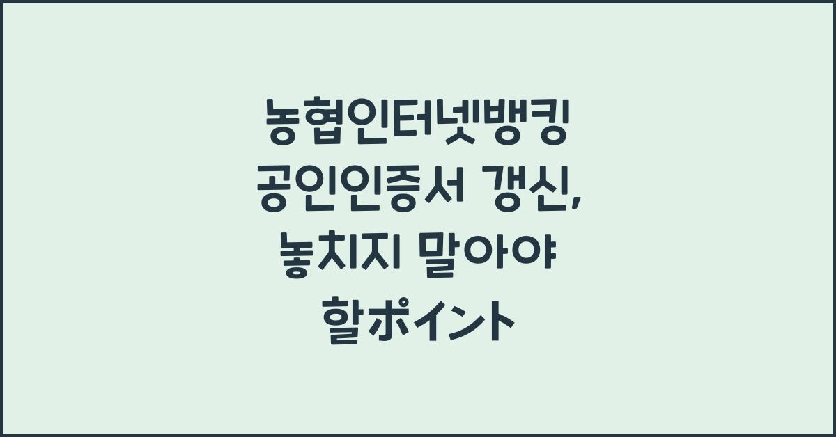 농협인터넷뱅킹 공인인증서 갱신