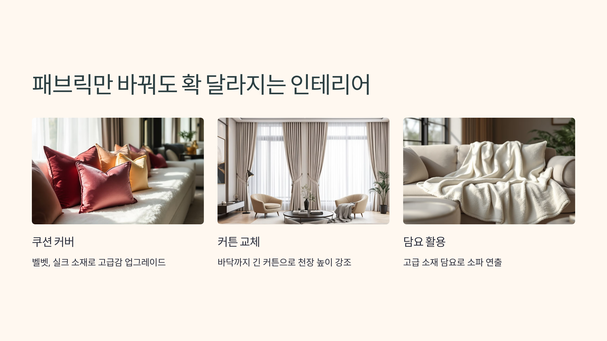 패브릭만 바꿔도 확 달라지는 인테리어