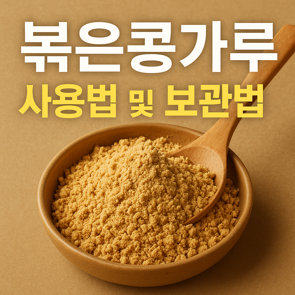 볶은 콩가루 - 사진