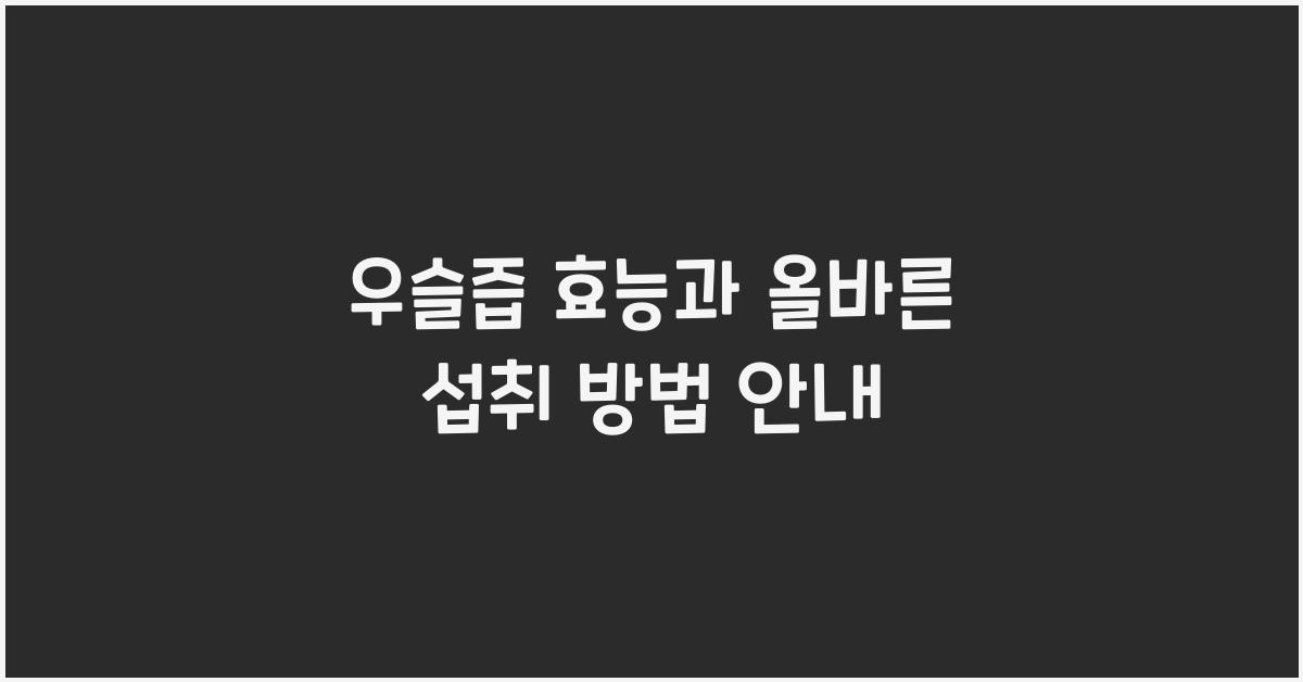 우슬즙