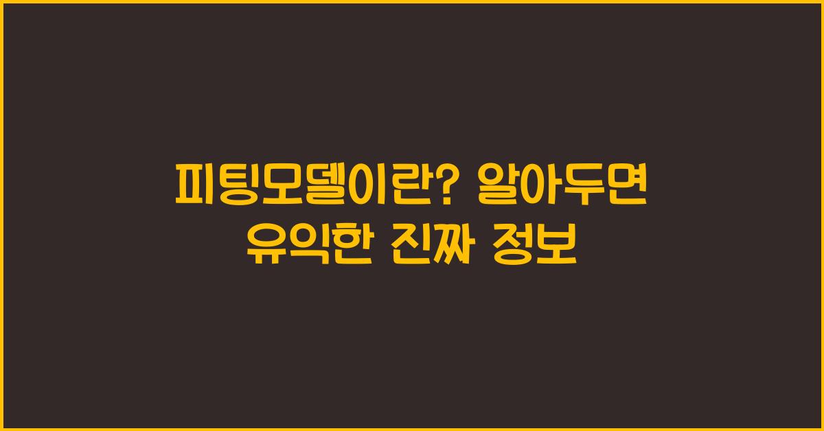 피팅모델이란