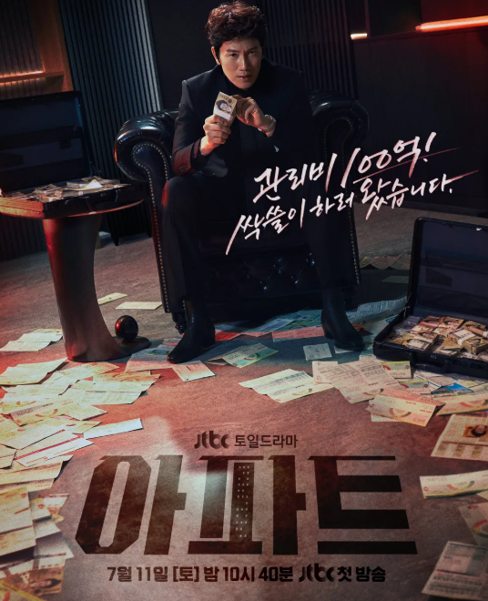 아파트-드라마-출연진/ 사진=jtbc드라마 인스타그램