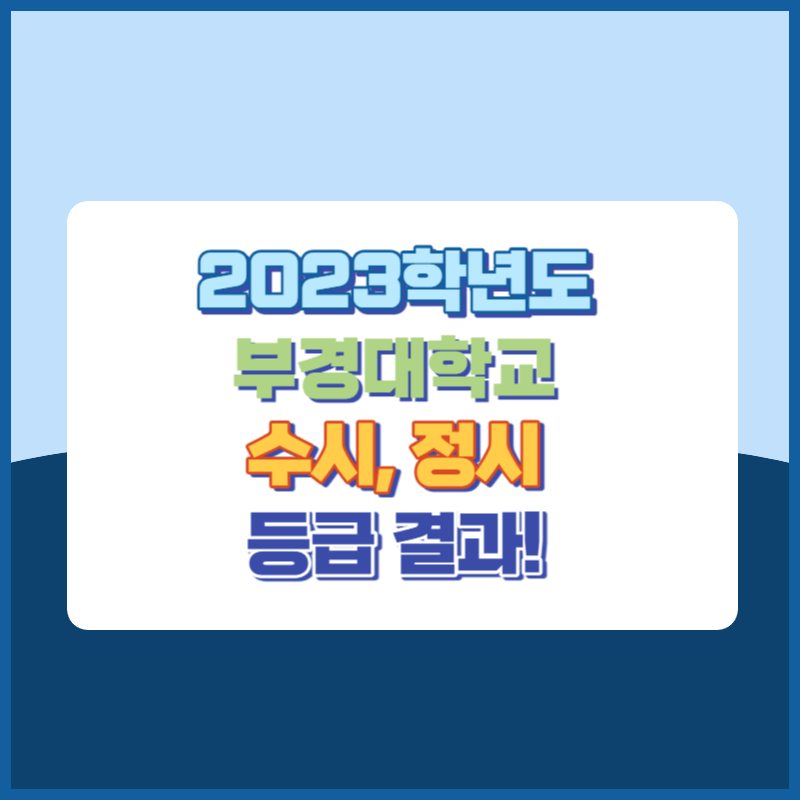 2023학년도 부경대학교 수시, 정시 등급 결과 및 2024학년도 전형별 주요사항