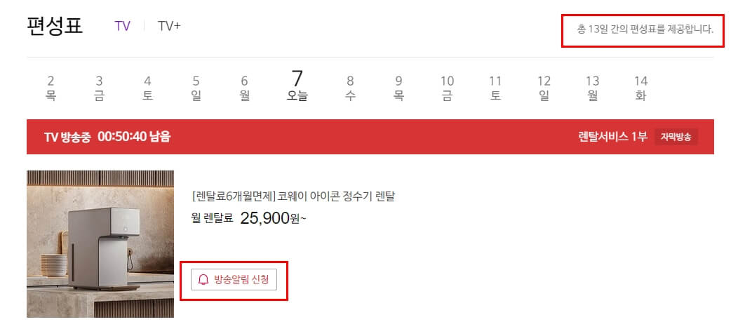 CJ 홈쇼핑 알림신청