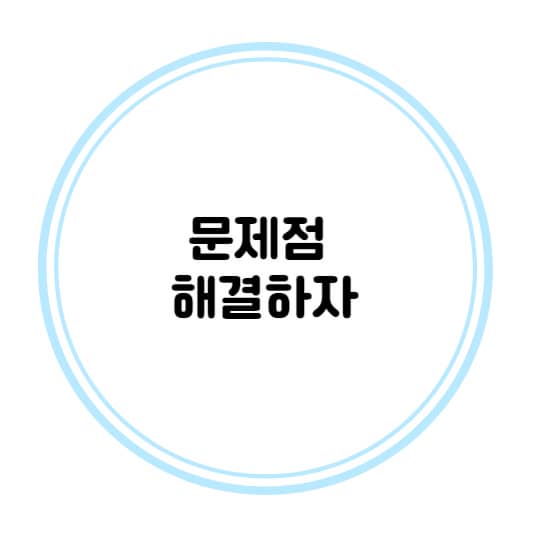 문제점 해결하기